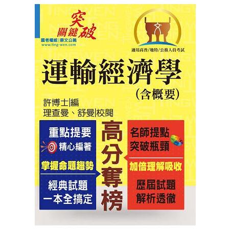 高普特考【運輸經濟學（含概要）】（重點觀念加強‧收集大量試題） | 拾書所