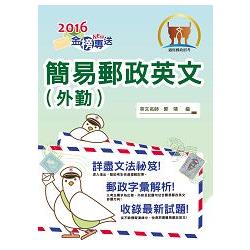 2016年郵政招考「金榜專送」【簡易郵政英文】（郵政字彙區分整理，輕鬆上榜幸福投遞）