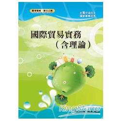 國營事業「搶分系列」國際貿易實務（含理論）【精華重點，最新試題】 | 拾書所