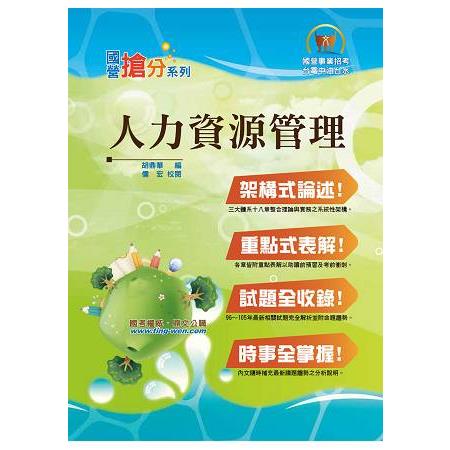 國營事業「搶分系列」【人力資源管理】（章節要點整理，架構脈絡清晰） | 拾書所