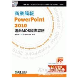 商業簡報PowerPoint 2010邁向MOS國際認證EXAM 77－883（附贈MOS認證模擬系統與教學影片） | 拾書所