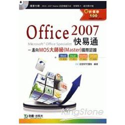 Office 2007快易通邁向MOS大師級（Master）國際認證（EXAM － 850、851、603、604附贈MOS認證模