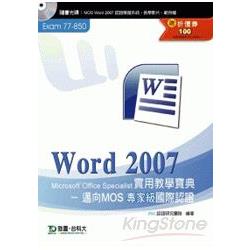 Word 2007實用教學寶典《邁向MOS專家級國際認證（EXAM 77－850）》附贈MOS認證模擬系統與教學影片