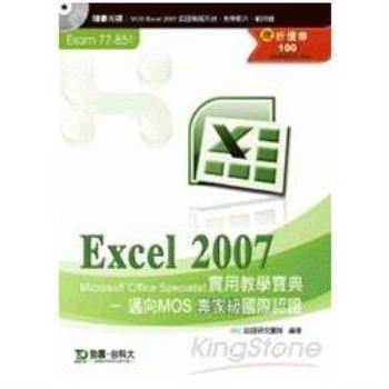 Excel 2007實用教學寶典《邁向MOS專家級國際認證（Exam － 77－851）》附贈MOS認證模擬系統與教學影片