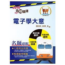 105年鐵路特考「金榜直達」【電子學大意】（重點精要，試題完整，VIP專區） | 拾書所