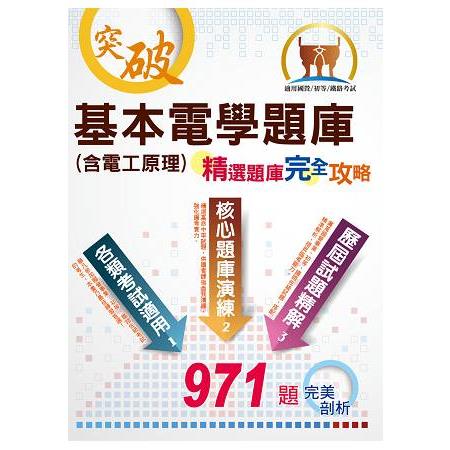 國營/初等/鐵佐【基本電學（含電工原理）題庫】（國營初等鐵佐兼用，精選題庫完全攻略） | 拾書所