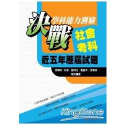 決戰學測近五年歷屆試題－社會科（101年） | 拾書所