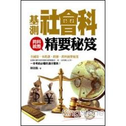 基測社會科跨科統整精要秘笈 | 拾書所