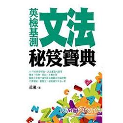 英檢基測文法秘笈寶典 | 拾書所