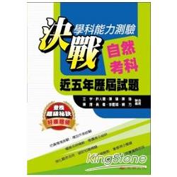 決戰學科能力測驗近五年歷屆試題自然考科（102年版） | 拾書所