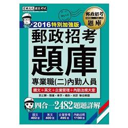 【最新加強版－法規／重點／題庫】2016 郵政招考題庫˙完全攻略：專業職（二）內勤人員 | 拾書所