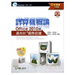 計算機概論Office 2010版《邁向IC3國際認證》 | 拾書所