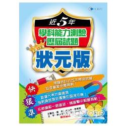 學科能力測驗近五年歷屆試題狀元版（102年） | 拾書所