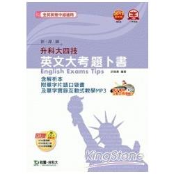 英文大考題卜書（tips）2013年版（含解析本）附單字片語口袋書及單字實錄互動式教學MP3－升科大四技