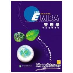 EMBA管理學