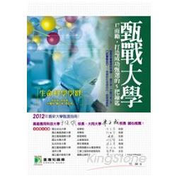 甄戰大學【生命科學學群】17而勵打造成功甄選的5把鑰匙