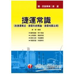 捷運常識（含捷運概述、捷運系統概論、捷運相關法規） | 拾書所
