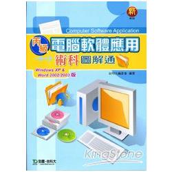 丙級電腦軟體應用術科圖解通（Windows XP&Word2002/2003版）