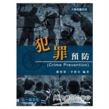 犯罪預防-大學用書系列(一版)一品