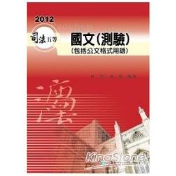 國文(測驗)(包括公文格式用語)2012司法五等保成