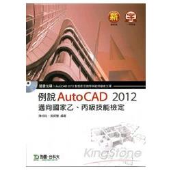 例說 AutoCAD 2012《邁向國家乙、丙級技能檢定》附光碟 | 拾書所