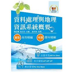 105年水利會考試【資料處理與地理資訊系統概要】（篇章架構完整．最新試題詳解） | 拾書所