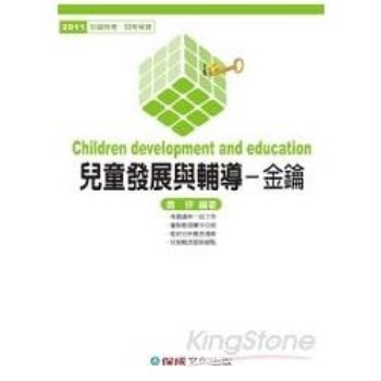 兒童發展與輔導(金鑰)-2011社福特考.四等保育保成