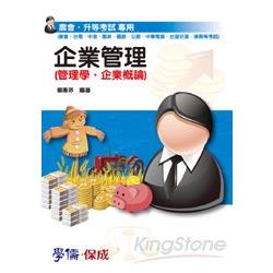 企業管理（管理學.企業概論）－農會升等考試（國營.民營）＜學              儒＞ | 拾書所