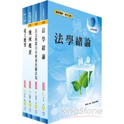 102年水利會考試（灌溉管理人員－電機組）套書（4冊）