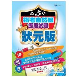 102近5年指考自然組歷屆試題狀元版 | 拾書所