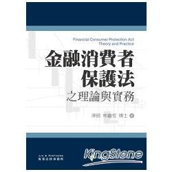 金融消費者保護法之理論與實務