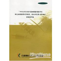 研訂公共工程計畫相關審議基準及綠色減碳指標計算規則－委託研究案－              成果報告審議基準篇