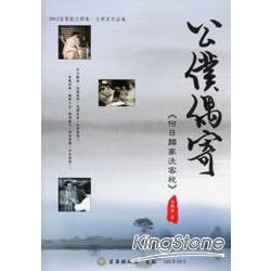 2012苗栗縣文學集－文學家作品集：公僕偶寄：何日歸家洗客袍