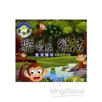 樂猴‧樂活：臺灣獼猴互動學習光碟（光碟）