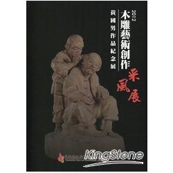 2012木雕藝術創作采風展：黃國男作品紀念展