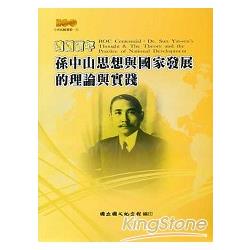 建國百年：孫中山思想與國家發展的理論與實踐
