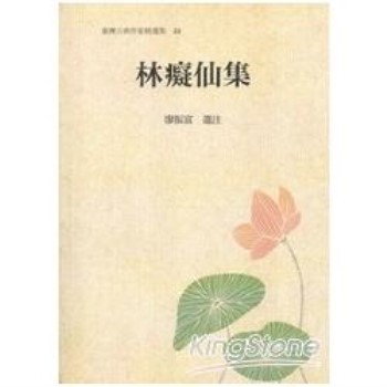 臺灣古典作家精選輯23：林癡仙集