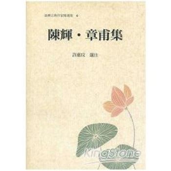 臺灣古典作家精選輯6：陳輝‧章甫集