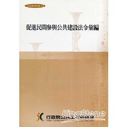 促進民間參與公共建設法令彙編（十三版）