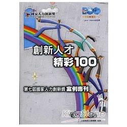 創新人才精彩100：第七屆國家人力創新獎案例專刊