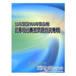 民事執行實務問題研究專輯－99年度及100年度合輯