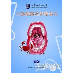 口腔癌臨床診療指引