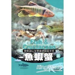 探索湖山生物資源解說手冊：魚蝦蟹篇