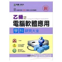 乙級電腦軟體應用學科研究大全2013年版