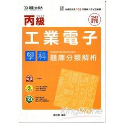 丙級工業電子學科題庫分類解析2013年版 | 拾書所