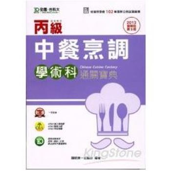 丙級中餐烹調學術科通關寶典2013年版