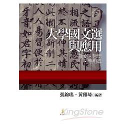 大學國文選與應用－散文、哲學、應用篇