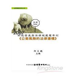 2007 科技發展與法律規範雙年刊－公衛風險的法律建構