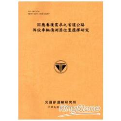 因應養護需求之省道公路佈設車輛偵測器位置選擇研究[101銘黃]