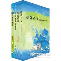 台北捷運公司招考（技術員－資訊）套書 | 拾書所